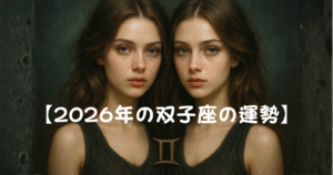 【2026年の双子座の運勢】