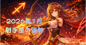 【2026年1月の運勢】