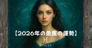 【2026年の魚座の運勢】