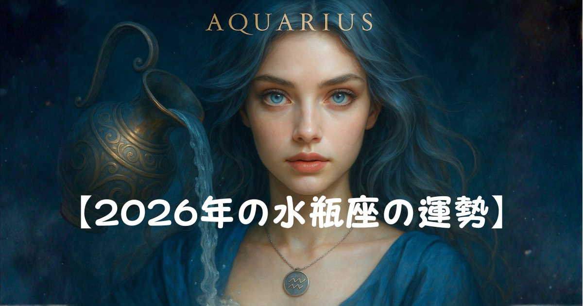 2026年の水瓶座 2026年の水瓶座