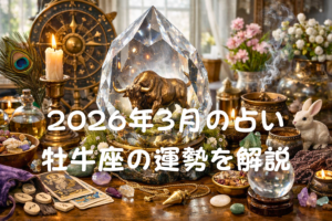 2026年3月の占い牡牛座