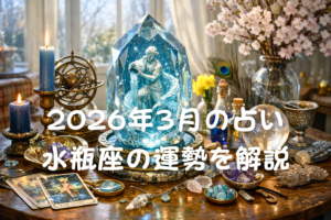 2026年3月の占い水瓶座