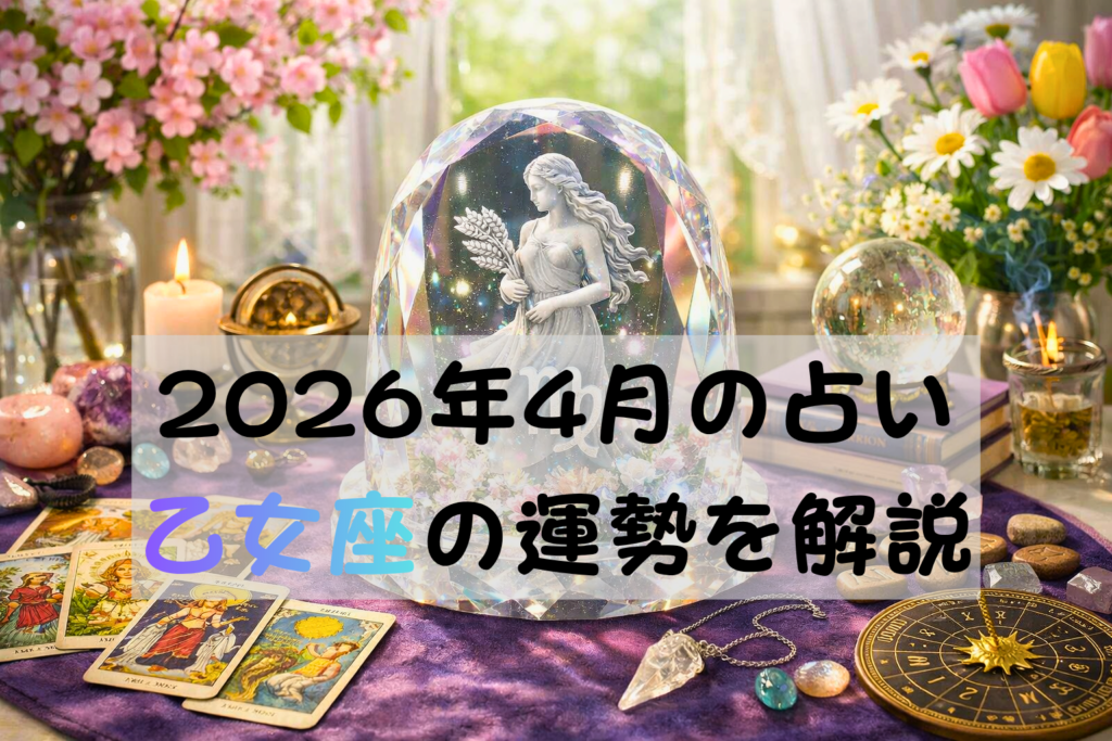 2026年4月の占い乙女座