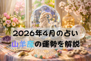 2026年4月の占い山羊座