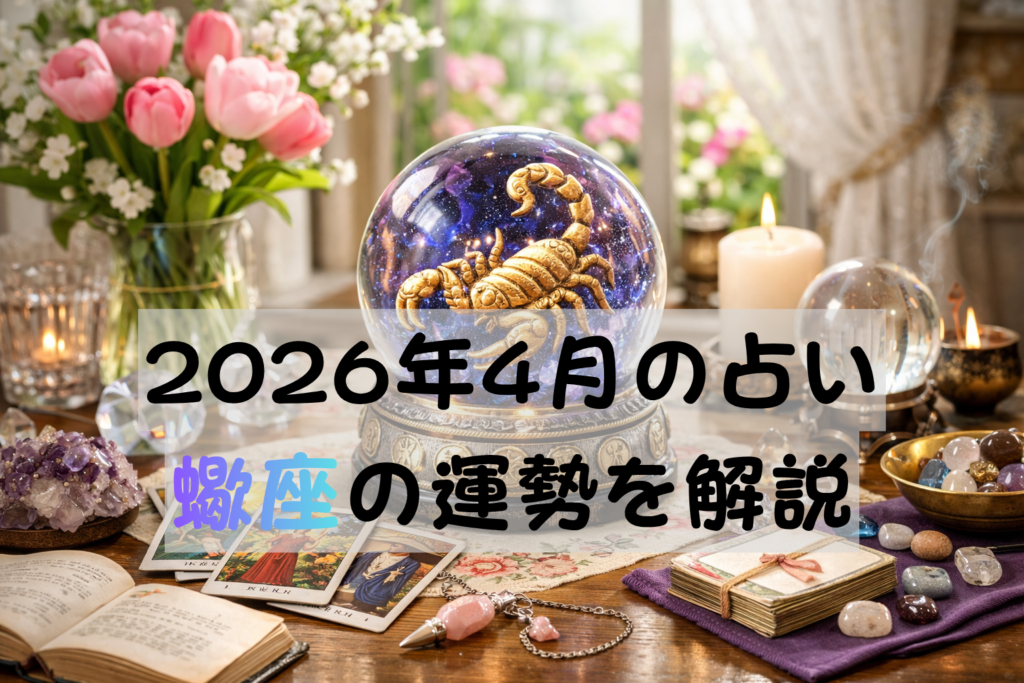 2026年4月の占い蠍座