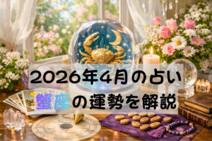 2026年4月の占い蟹座