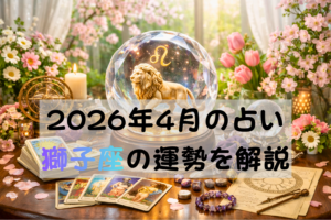 2026年4月の占い獅子座