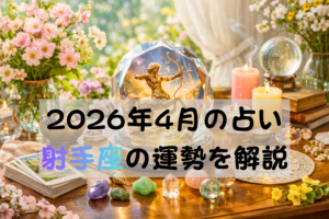 2026年4月の占い射手座