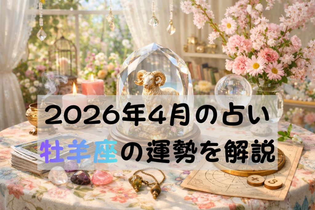 2026年4月の占い牡羊座
