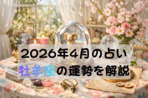 2026年4月の占い牡羊座