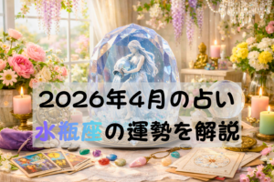 2026年4月の占い水瓶座