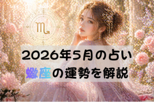 2026年5月の占い蠍座