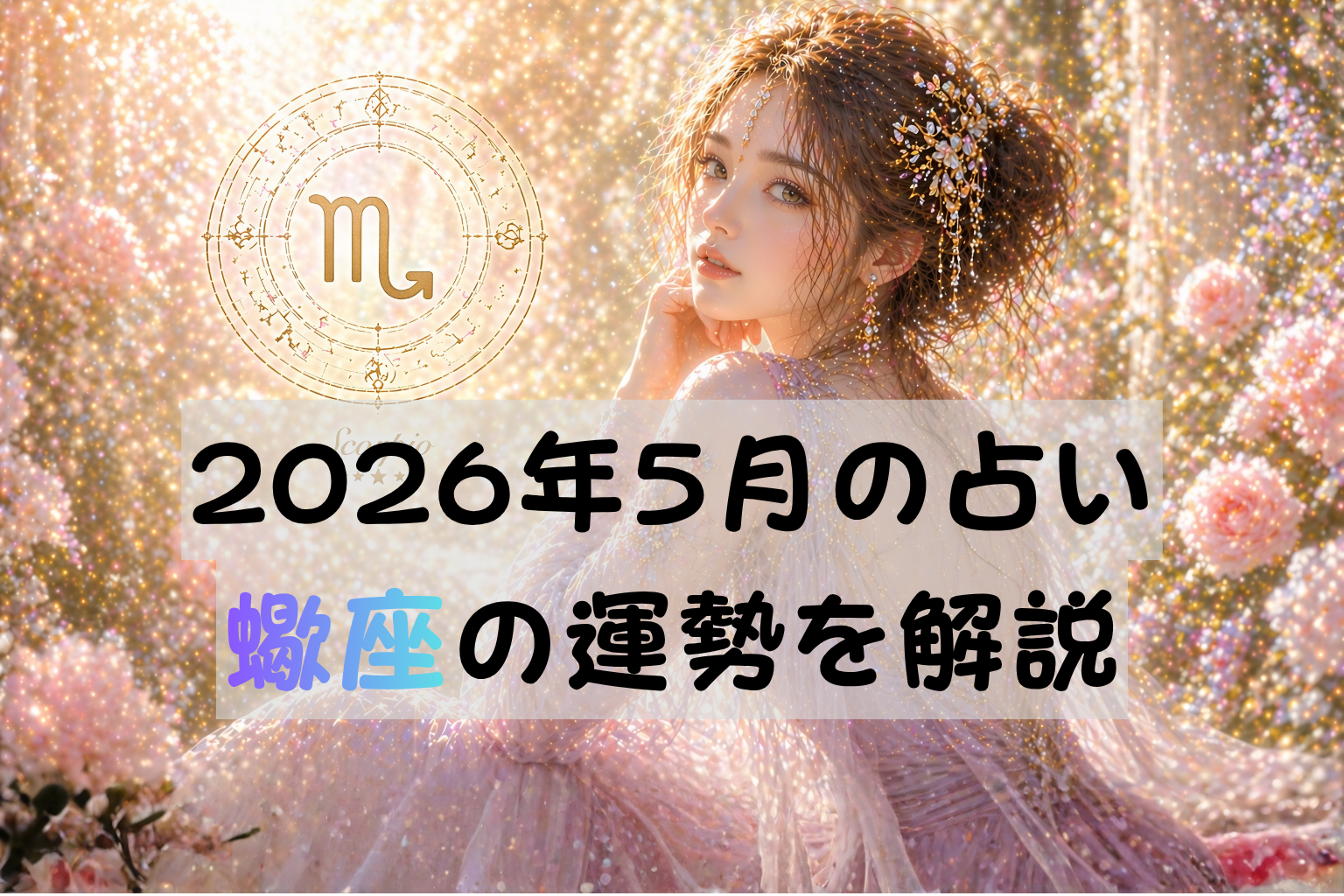 5月の蠍座