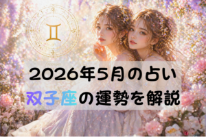 2026年5月の占い双子座