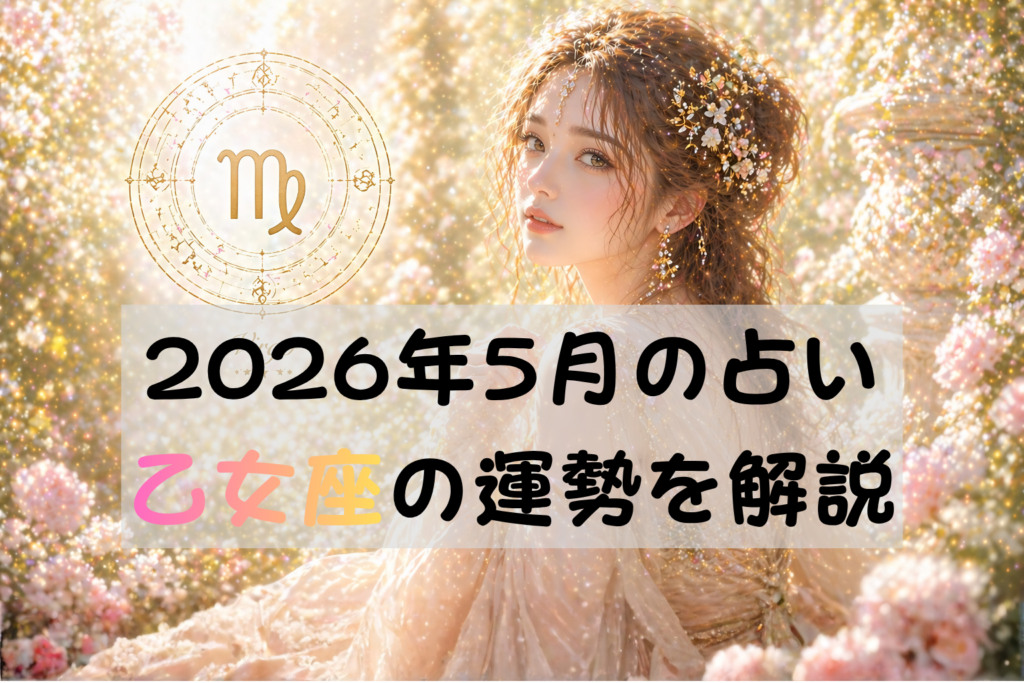 2026年5月の占い乙女座