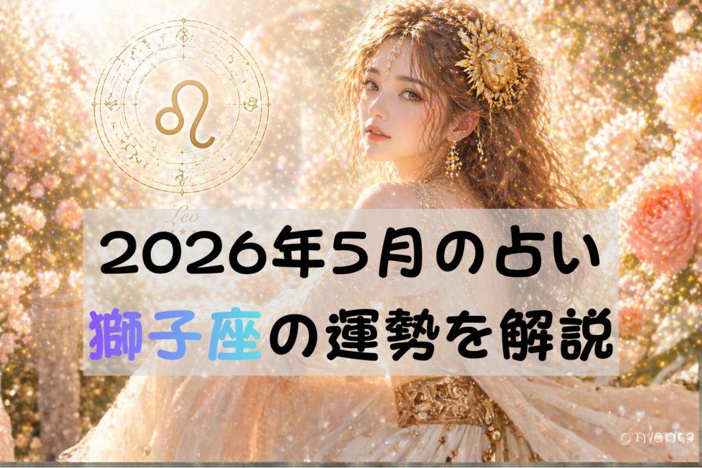 2026年5月の占い獅子座