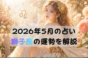 2026年5月の占い獅子座