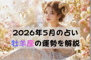 2026年5月の占い牡羊座