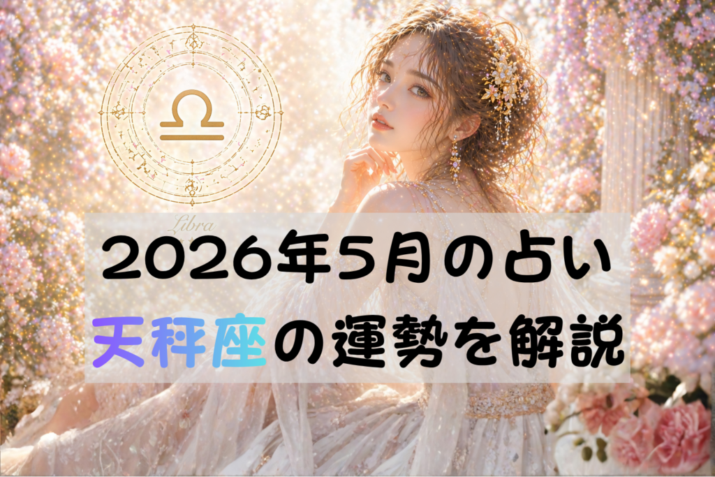 2026年5月の占い天秤座