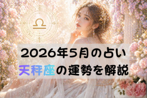 2026年5月の占い天秤座