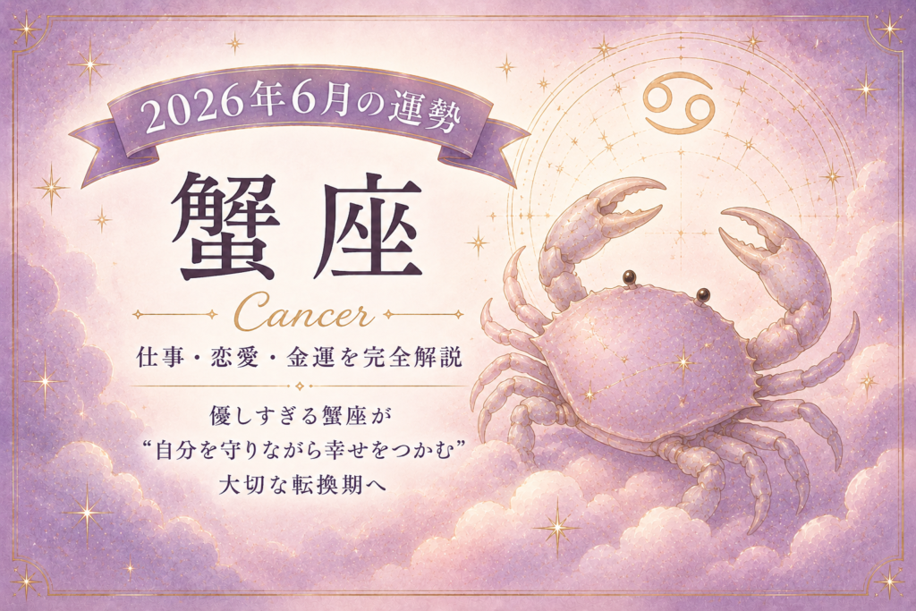 6月の蟹座