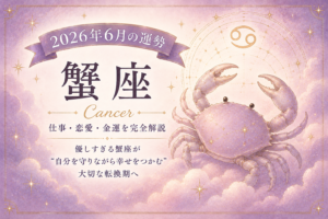 6月の蟹座