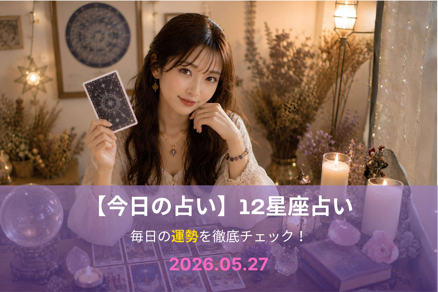 5月27日の占い