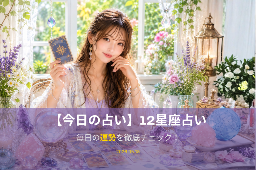 5月18日の占い