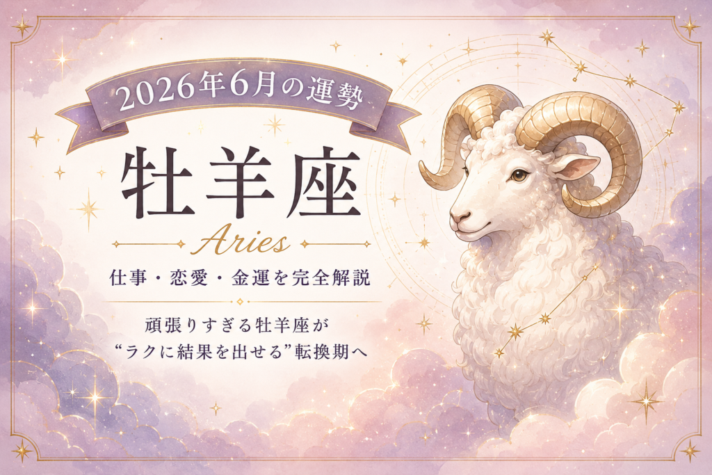 6月の牡羊座