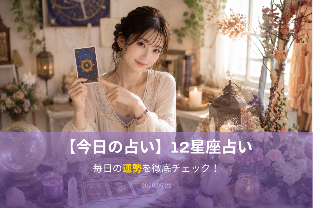 5月22日の占い