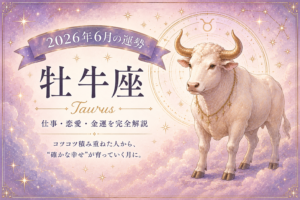 6月の牡牛座