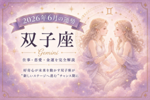 6月の双子座