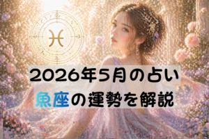 2026年5月の占い魚座