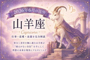 6月の山羊座