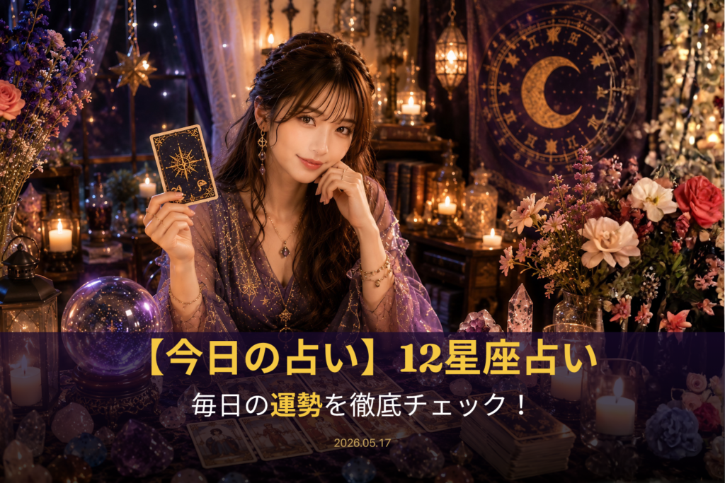 5月17日の占い