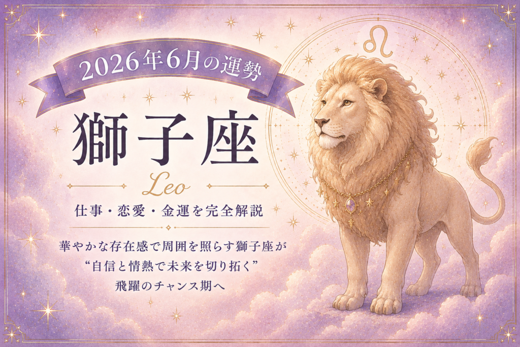 6月の獅子座
