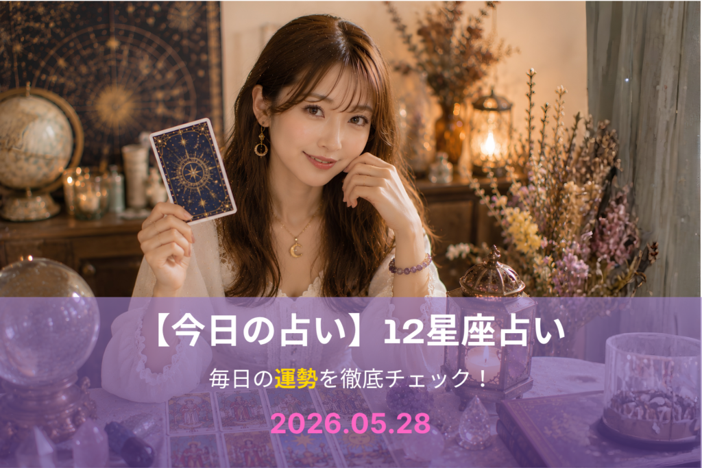 5月28日の占い