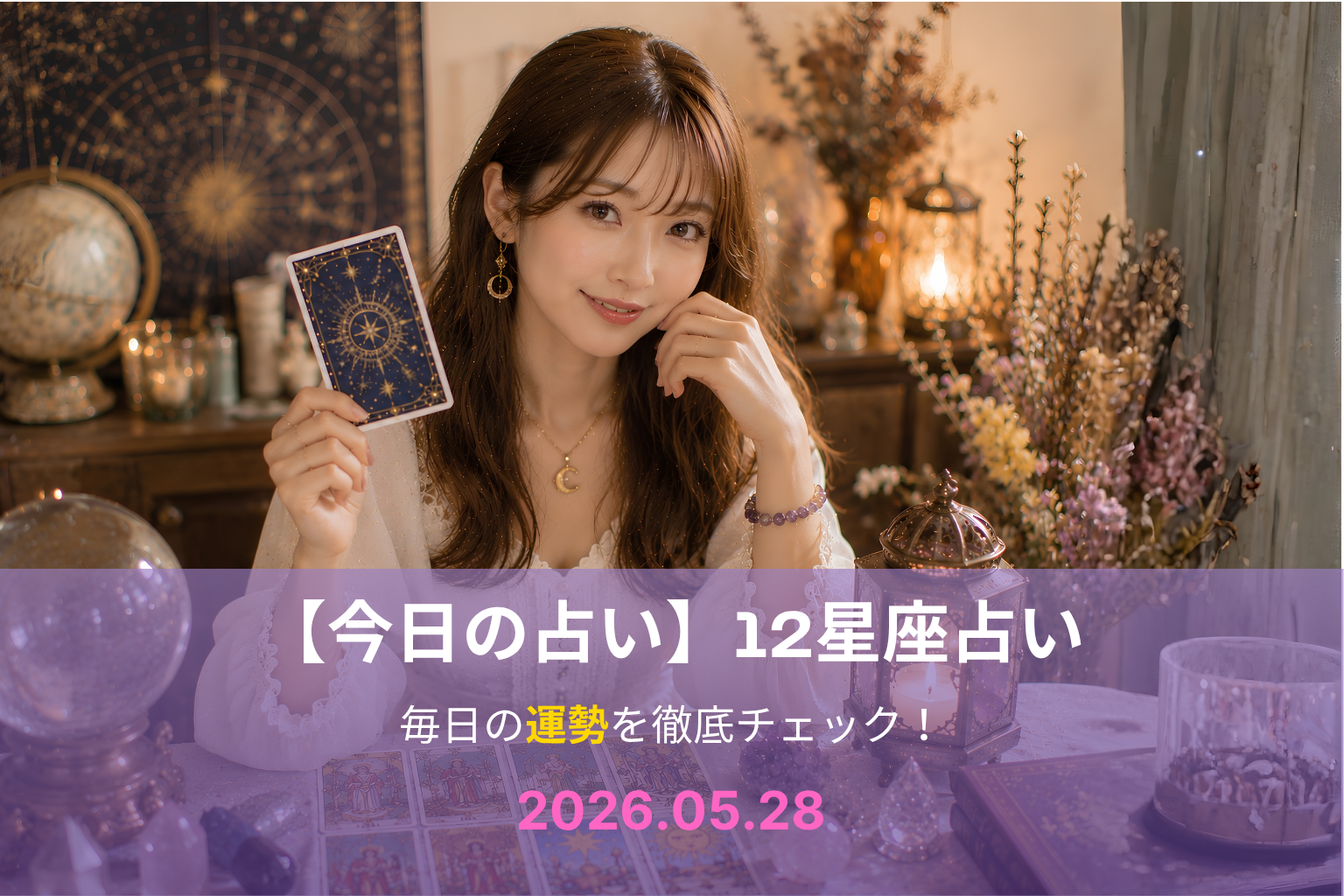 5月28日の占い