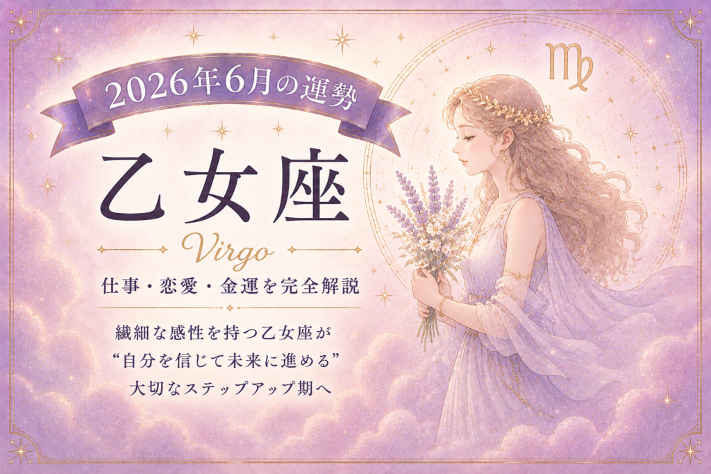 6月の乙女座