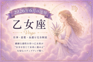 6月の乙女座