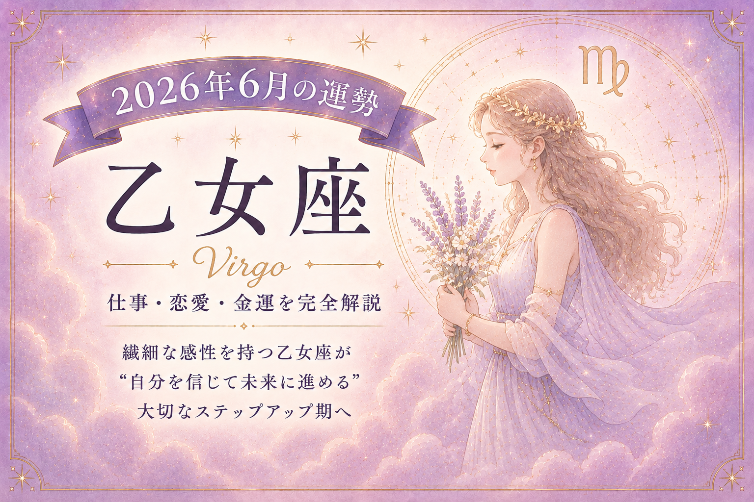 6月の乙女座 6月の乙女座
