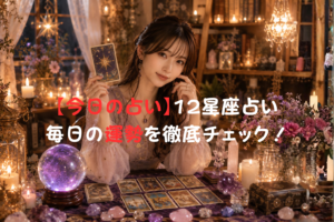 5月15日の占い