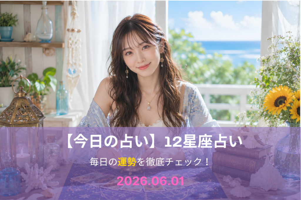 6月1日の占い