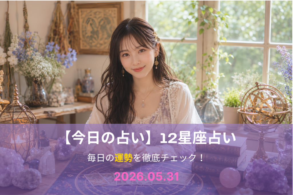 5月31日の占い