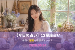 5月31日の占い