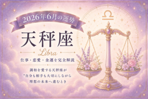 6月の天秤座