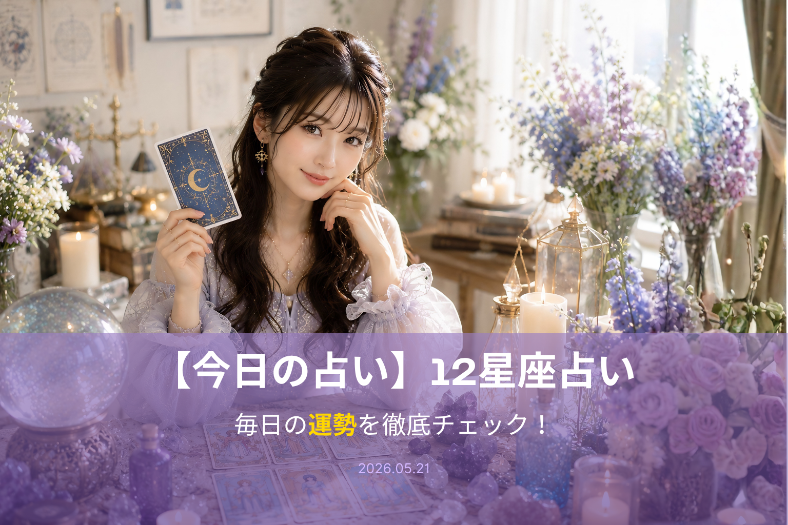 5月21日の占い