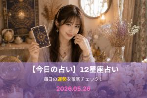 5月26日の占い