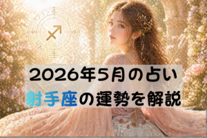 2026年5月の占い射手座