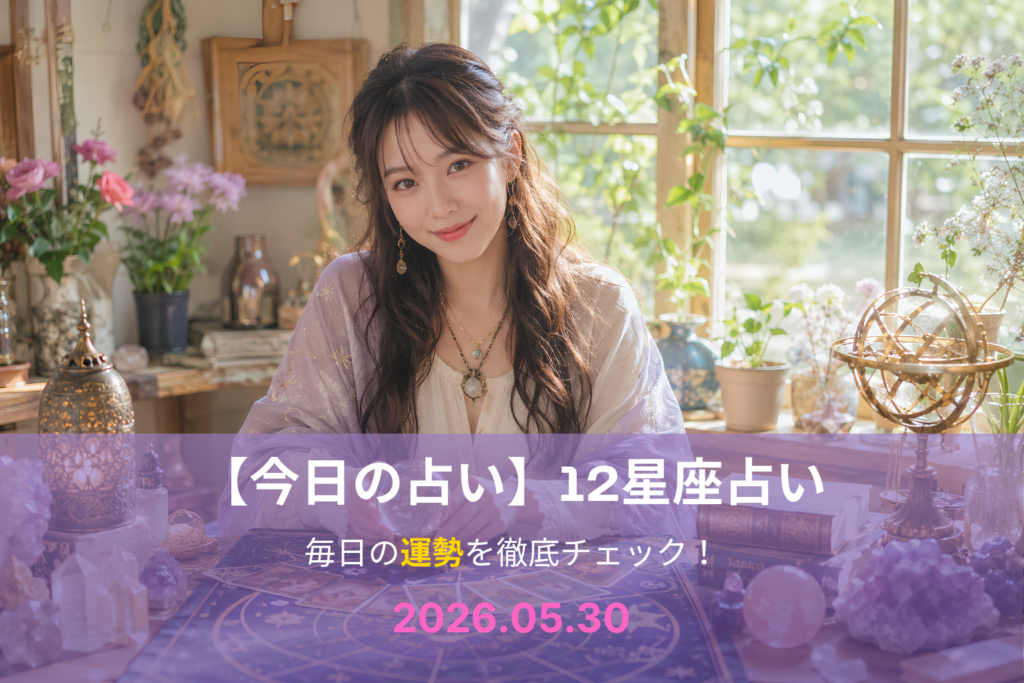 5月30日の占い